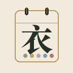 衣色日历